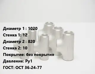 Тройник стальной 1020х12 -820х10 без покрытия Ру1 ГОСТ: ОСТ 36-24-77